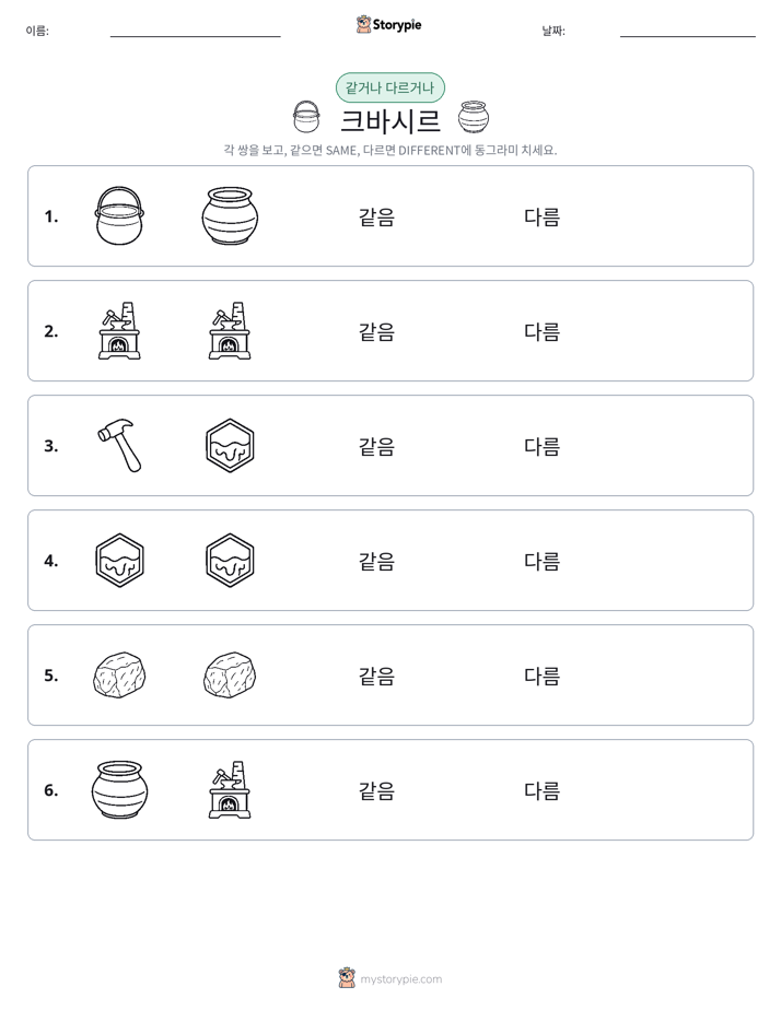 같은 것 또는 다른 것