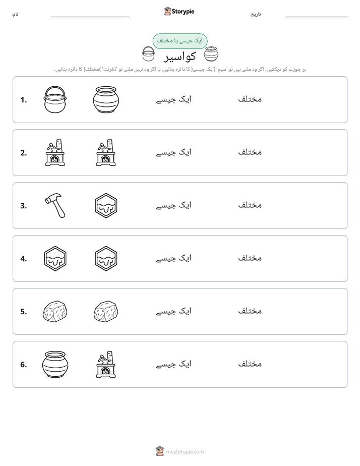ایک جیسا یا مختلف