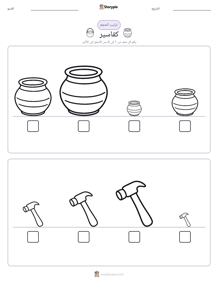 ترتيب الحجم