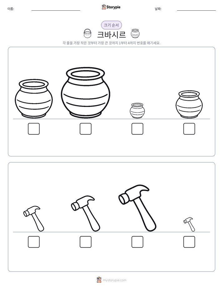 크기 순서