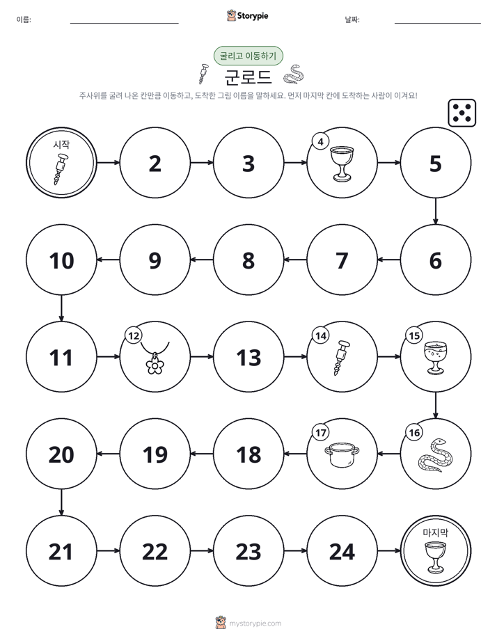 주사위 굴리고 이동하기 게임