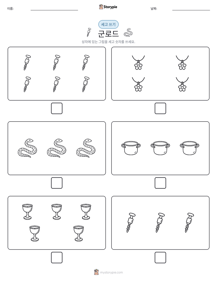 세고 쓰기