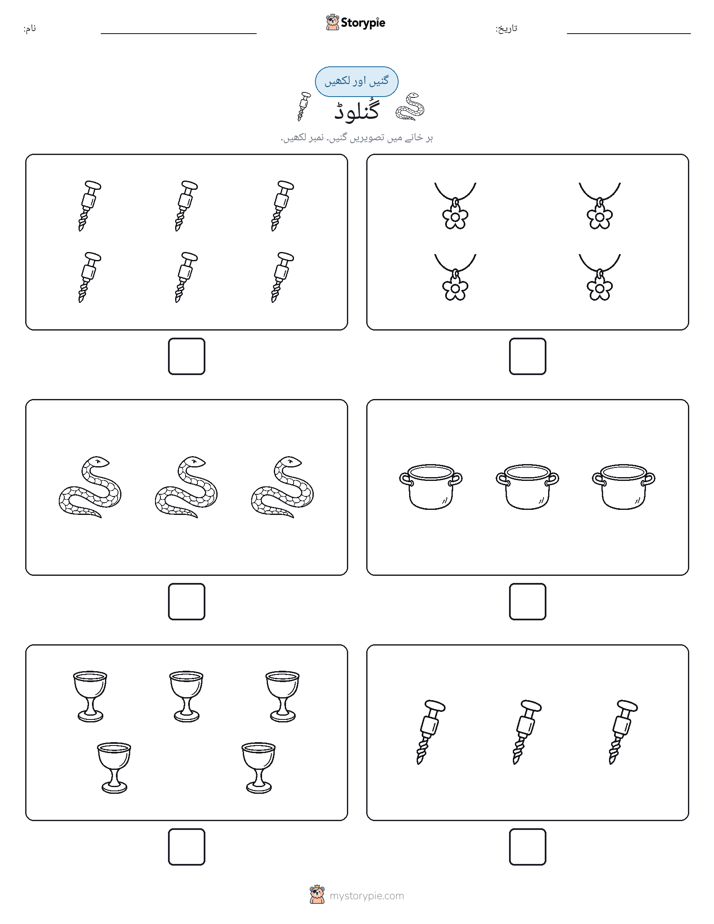 گنیں اور لکھیں