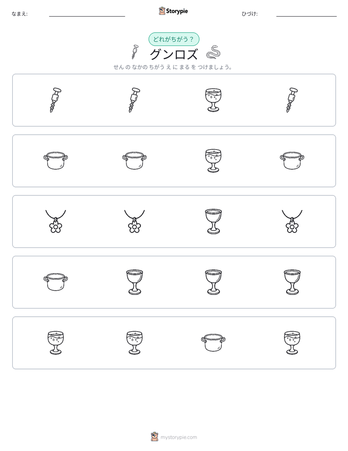 異なるものを見つけよう