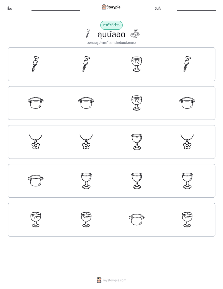 ตัวที่แตกต่าง