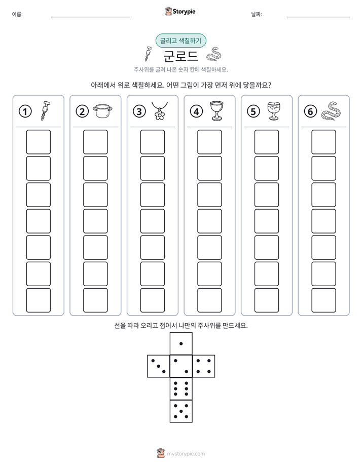 롤 & 색칠하기