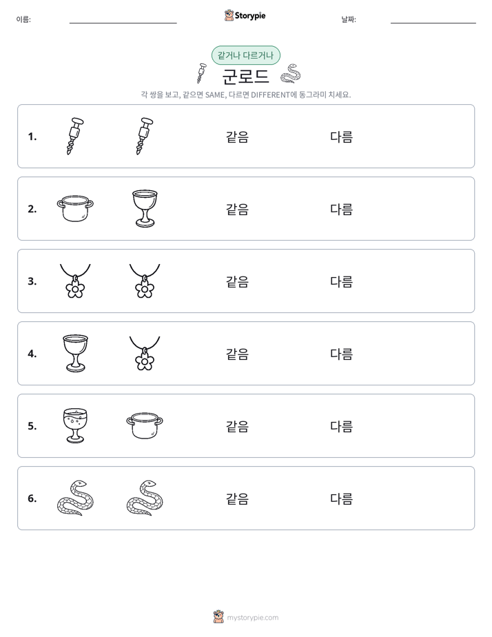 같은 것 또는 다른 것