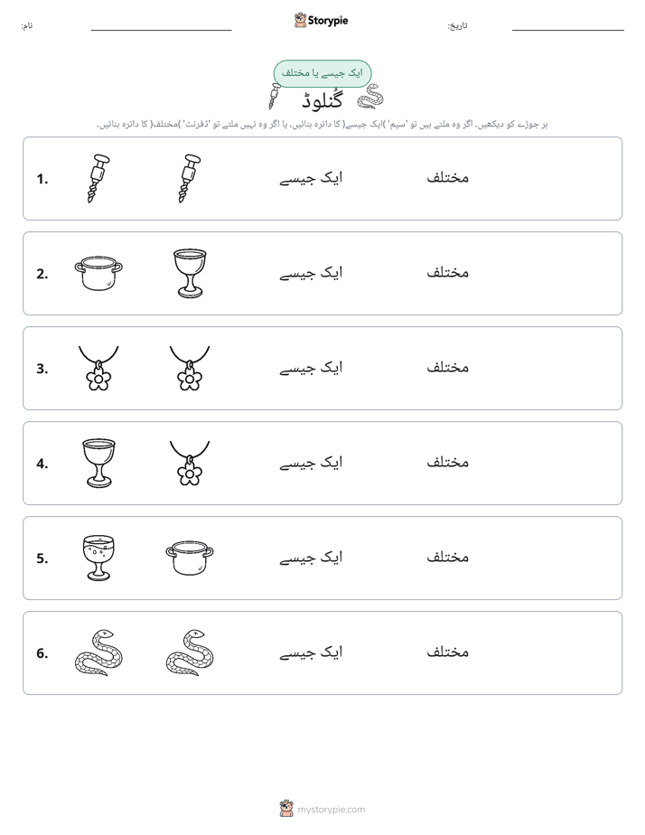 ایک جیسا یا مختلف