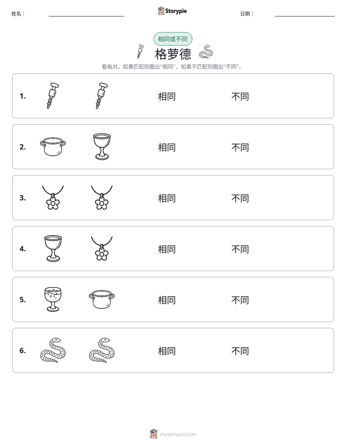 相同或不同