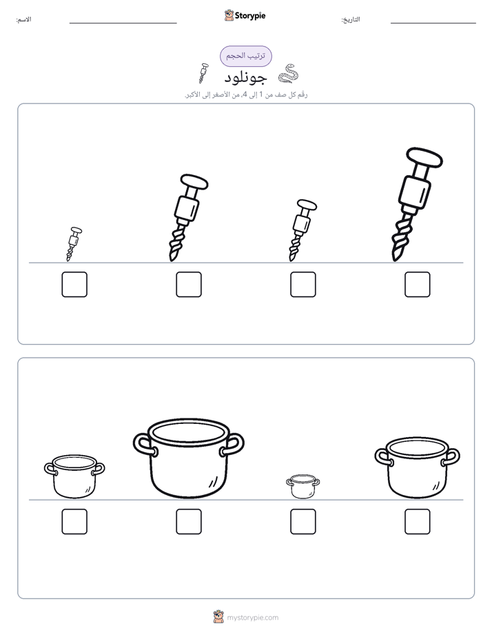 ترتيب الحجم