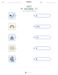 아스가르드 인쇄 가능한 워크시트 미리보기