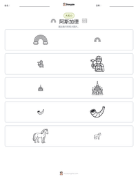 阿斯加德 可打印工作表预览