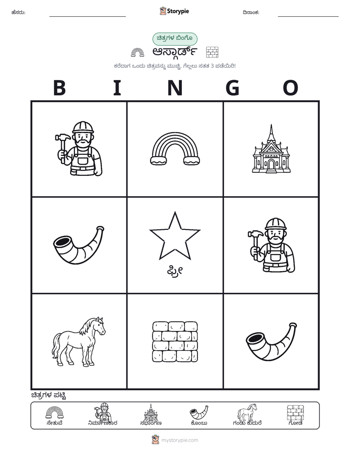 ಚಿತ್ರ ಬಿಂಗೋ