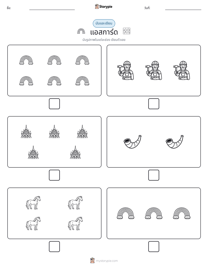 นับ & เขียน