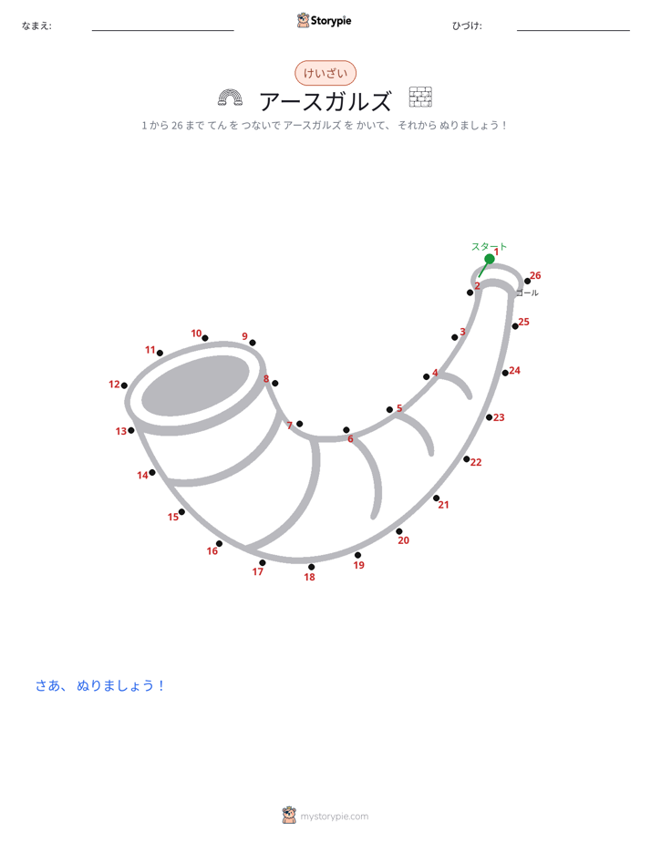 点つなぎ