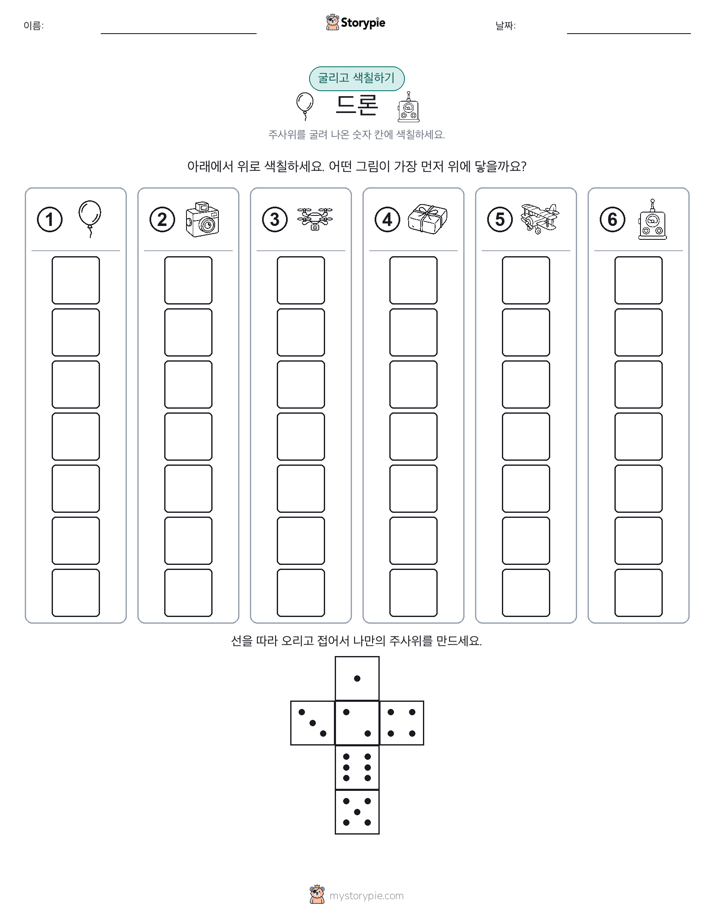 롤 & 색칠하기