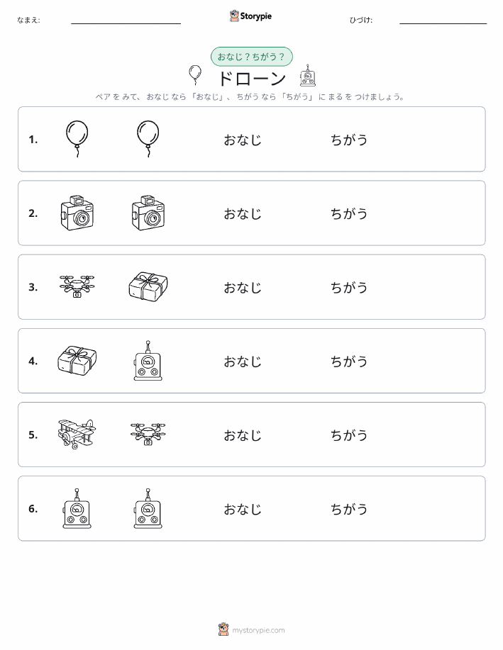 同じか違うか