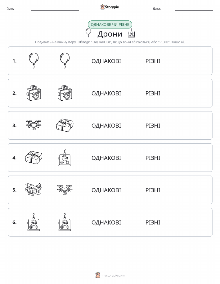 Однакові чи різні
