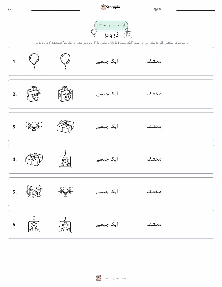 ایک جیسا یا مختلف