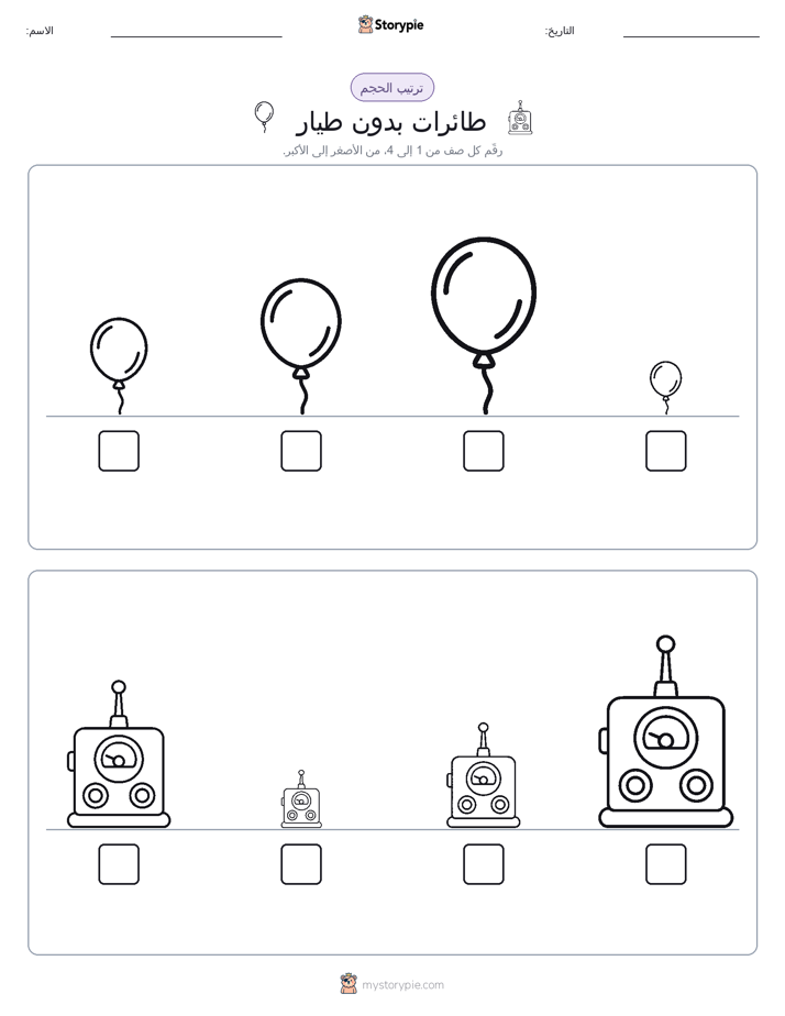 ترتيب الحجم