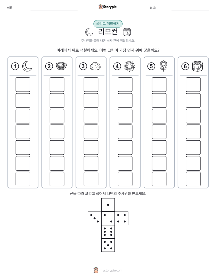 롤 & 색칠하기