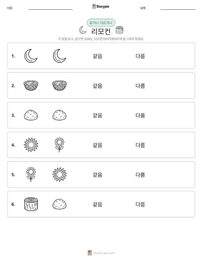 같은 것 또는 다른 것
