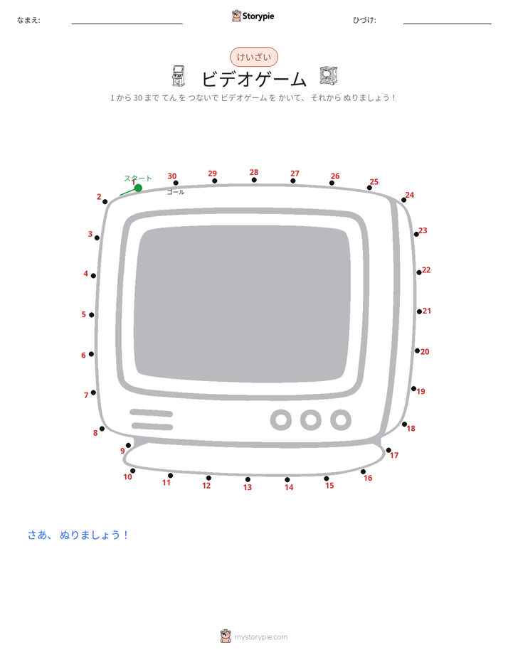点つなぎ