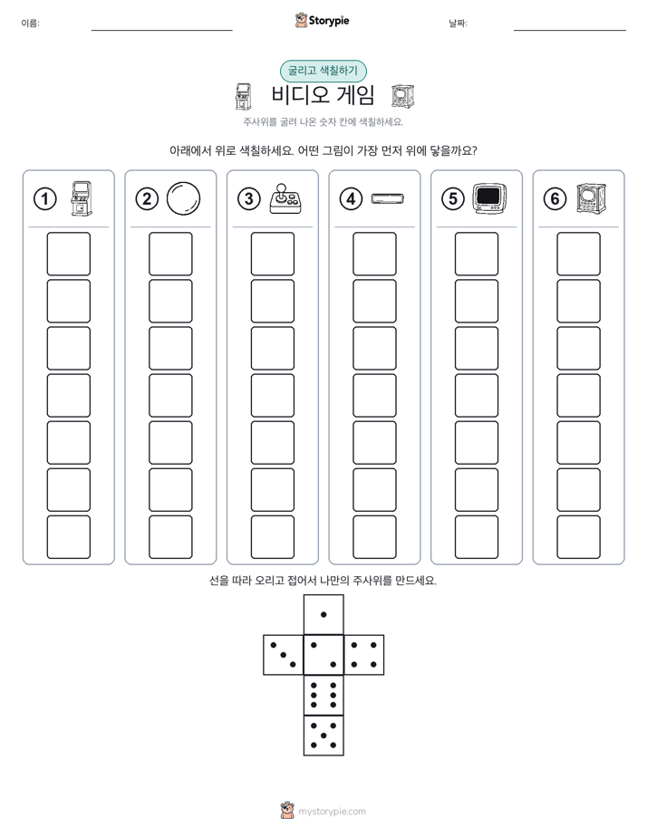 롤 & 색칠하기
