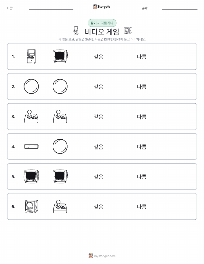 같은 것 또는 다른 것
