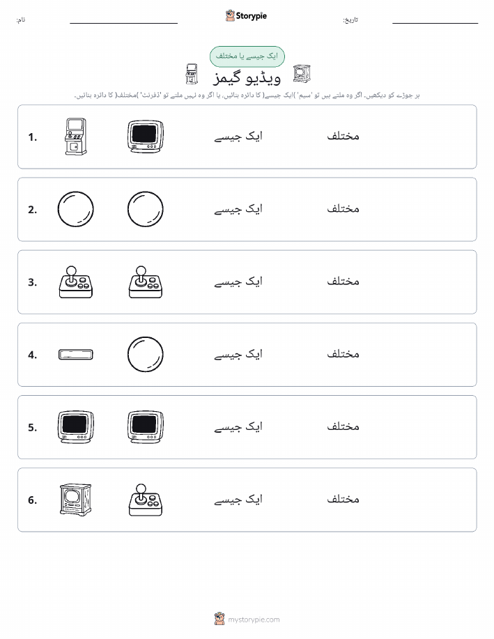 ایک جیسا یا مختلف