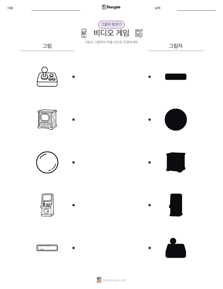 그림자 맞추기