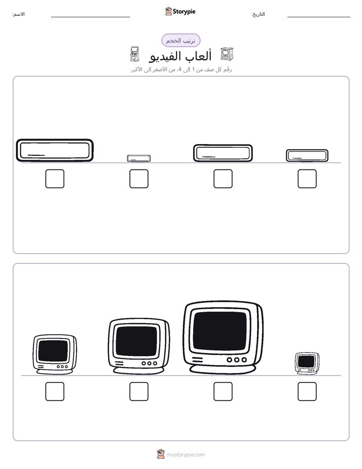 ترتيب الحجم