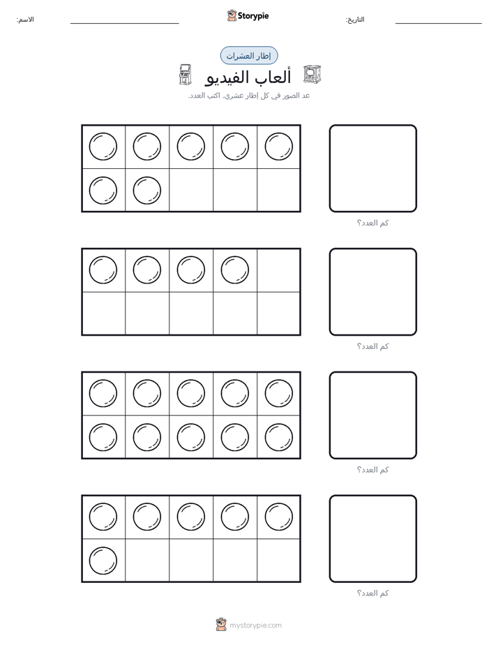 إطار العشرة