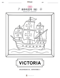 维多利亚号（船） 可打印工作表预览
