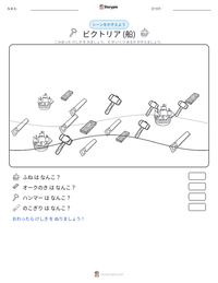 ビクトリア (船) の印刷可能ワークシートプレビュー