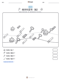 维多利亚号（船） 可打印工作表预览