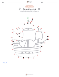 معاينة ورقة العمل القابلة للطباعة فيكتوريا (سفينة)