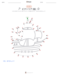 ビクトリア (船) の印刷可能ワークシートプレビュー