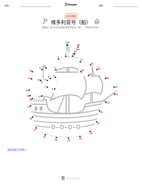 维多利亚号（船） 可打印工作表预览