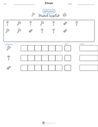 معاينة ورقة العمل القابلة للطباعة فيكتوريا (سفينة)