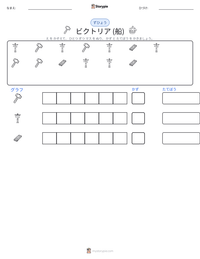 ビクトリア (船) の印刷可能ワークシートプレビュー