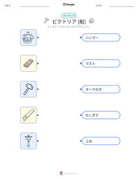 ビクトリア (船) の印刷可能ワークシートプレビュー