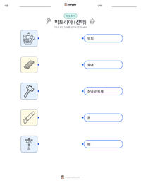 빅토리아 (선박) 인쇄 가능한 워크시트 미리보기