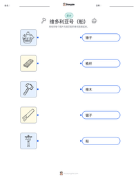 维多利亚号（船） 可打印工作表预览