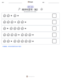 维多利亚号（船） 可打印工作表预览