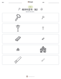 维多利亚号（船） 可打印工作表预览