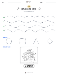 维多利亚号（船） 可打印工作表预览