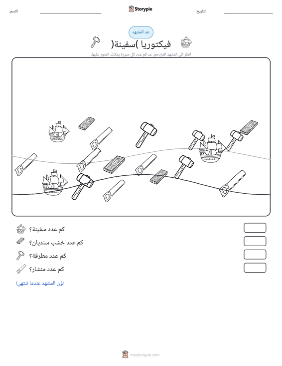 مشهد العد
