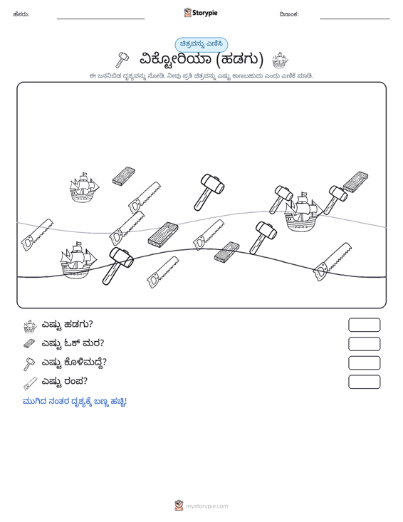 ಎಣಿಸುವ ದೃಶ್ಯ