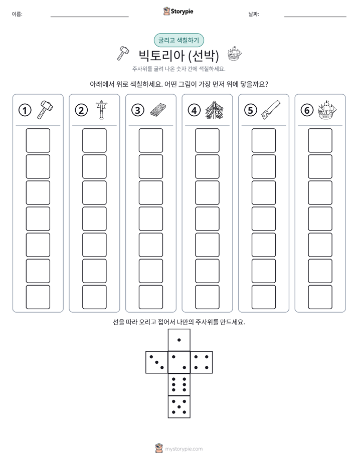 롤 & 색칠하기